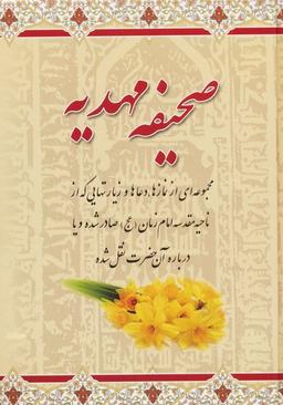 عکس صحیفه مهدیه
