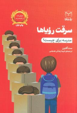عکس سرقت رویاها (مدرسه برای چیست؟)