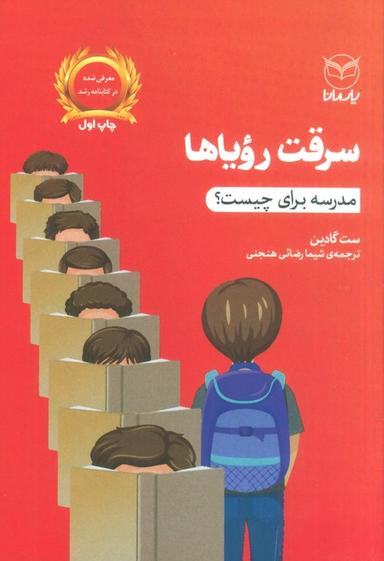 عکس سرقت رویاها (مدرسه برای چیست؟)