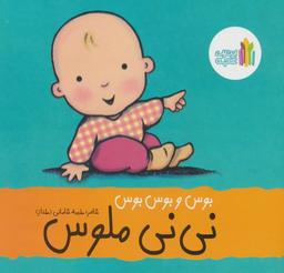 عکس بوس و بوس و بوس نی نی ملوس (گلاسه)