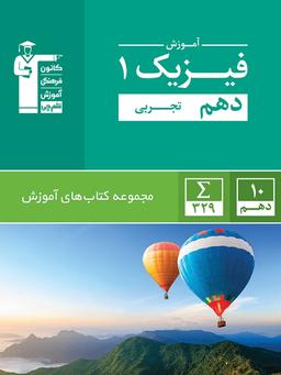 عکس آموزش فیزیک دهم رشته تجربی سبز