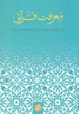 عکس معرفت قرآنی (مجموعه مقالات)