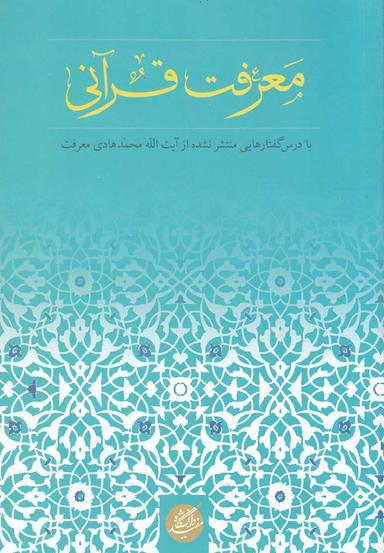 عکس معرفت قرآنی (مجموعه مقالات)