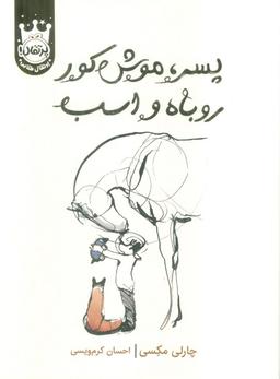 عکس پسر، موش کور، روباه و اسب (لب طلایی)