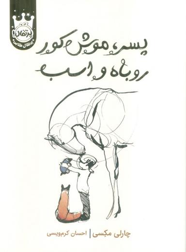 عکس پسر، موش کور، روباه و اسب (لب طلایی)
