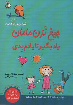عکس جیغ نزن مامان یاد بگیر تا یادم بدی (فرزندپروری به سبک مدرن)