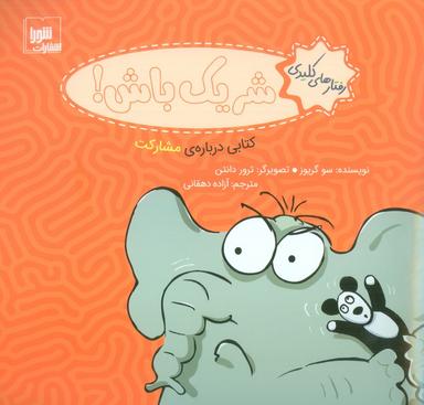 عکس رفتارهای کلیدی (شریک باش!: کتابی دربارهٔ مشارکت)، (گلاسه)