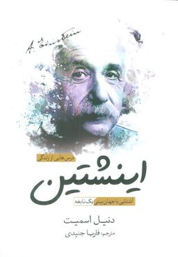 عکس درس‌هایی از زندگی اینشتین (آشنایی با جهان بینی یک نابغه)