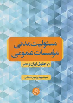 عکس مسئولیت مدنی موسسات عمومی در حقوق ایران و مصر