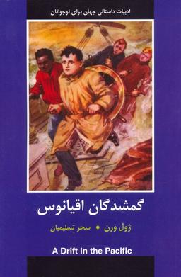 عکس گمشدگان اقیانوس