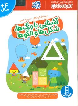 عکس آشنایی با رنگ‌ها، شکل‌ها و الگوها (فکر کن و بازی کن، کتاب کار گاکن)