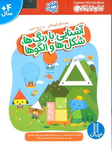 عکس آشنایی با رنگ‌ها، شکل‌ها و الگوها (فکر کن و بازی کن، کتاب کار گاکن)