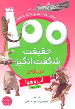 عکس ۱۰۰ حقیقت شگفت‌انگیز دربارهٔ آب و هوا