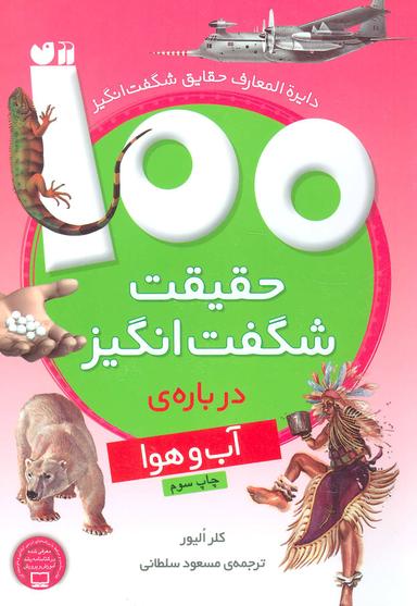 عکس ۱۰۰ حقیقت شگفت‌انگیز دربارهٔ آب و هوا