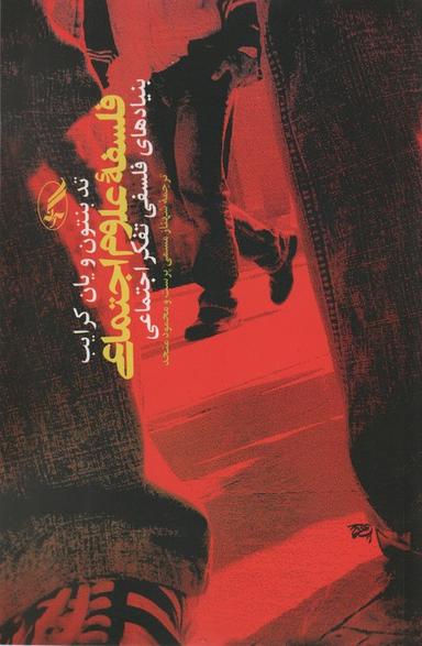 عکس فلسفه علوم اجتماعی (بنیادهای فلسفی تفکر اجتماعی)