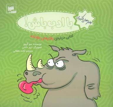 عکس رفتارهای کلیدی (با ادب باش!: کتابی دربارهٔ رفتارهای مودبانه)، (گلاسه)