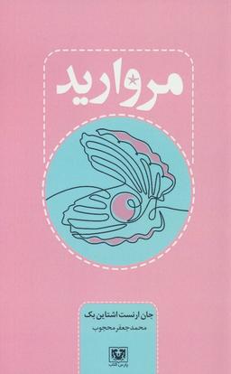 عکس مروارید