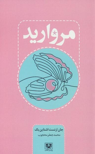 عکس مروارید