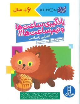 عکس یادگیری ساعت‌ها و نیم ساعت‌ها ۲: آشنایی با ساعت (کتاب کار کومن)