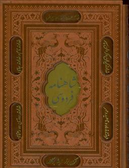 عکس شاهنامه فردوسی (باقاب، ترمو، پلاکدار، لیزری، زرکوب)