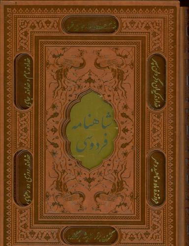 عکس شاهنامه فردوسی (باقاب، ترمو، پلاکدار، لیزری، زرکوب)
