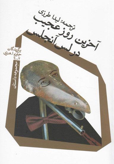عکس آخرین روز عجیب در لس‌آنجلس
