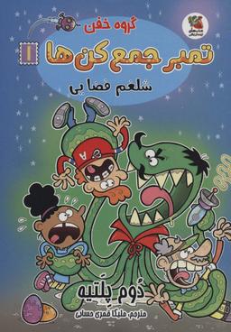 عکس گروه خفن تمبر جمع کن‌ها ۱ (شلغم فضایی)، (کمیک استریپ)