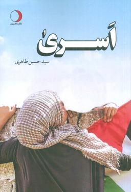 عکس اسری