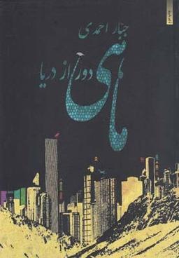 عکس ماهی دور از دریا