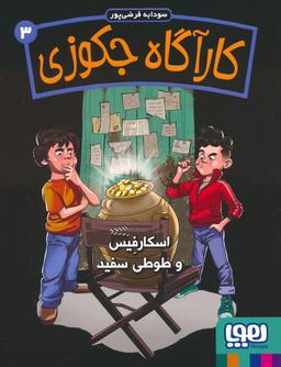 عکس کارآگاه جکوزی ۳ اسکارفیس و طوطی سفید هوپا