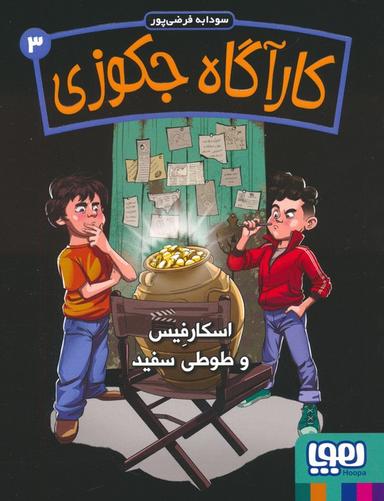 عکس کارآگاه جکوزی ۳ اسکارفیس و طوطی سفید هوپا
