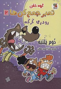 عکس گروه خفن تمبر جمع کن‌ها ۲ (رودری گرگه)، (کمیک استریپ)