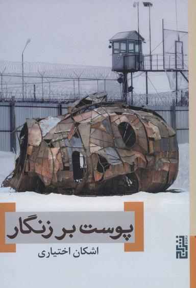عکس پوست بر زنگار