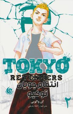 عکس مانگا فارسی انتقام جویان توکیو ۲ (tokyo revengers)، (کمیک استریپ)
