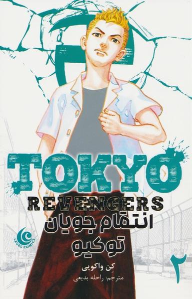 عکس مانگا فارسی انتقام جویان توکیو ۲ (tokyo revengers)، (کمیک استریپ)
