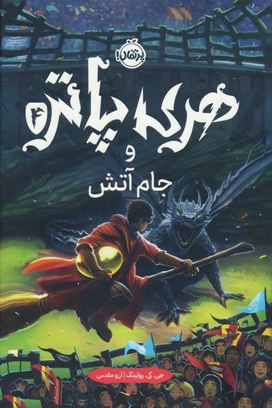 عکس هری پاتر و جام آتش ۴
