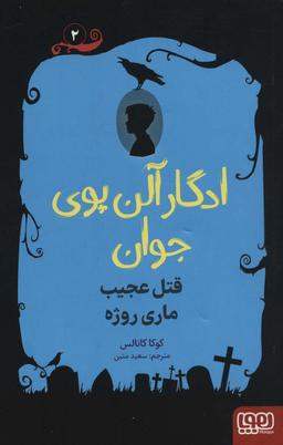 عکس ادگار آلن پوی جوان ۲ (قتل عجیب ماری روژه)