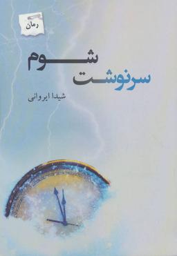 عکس سرنوشت شوم