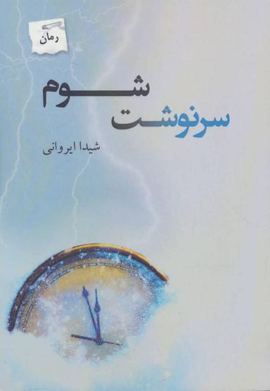 عکس سرنوشت شوم