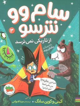 عکس سام وو نترسو از تاریکی نمی‌ترسد ۳ (همه چی عالیه! من هم اصلا نمی‌ترسم!)