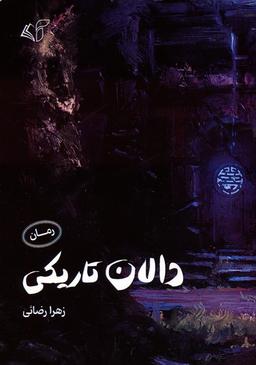 عکس دالان تاریکی