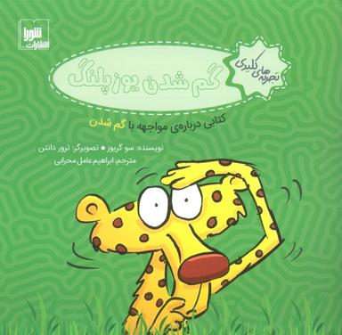 عکس تجربه‌های کلیدی (گم شدن یوزپلنگ: کتابی دربارهٔ مواجهه با گم شدن)، (گلاسه)