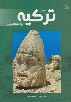 عکس توریسم‌ترکیه