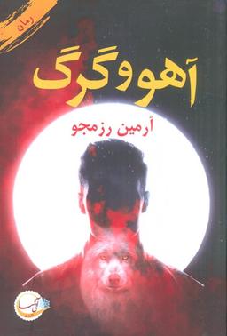 عکس آهو و گرگ
