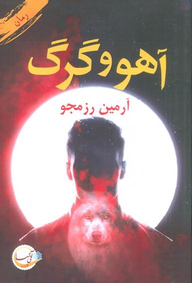 عکس آهو و گرگ