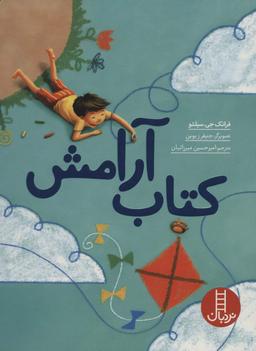 عکس کتاب آرامش (گلاسه)
