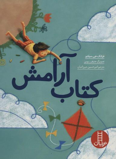 عکس کتاب آرامش (گلاسه)