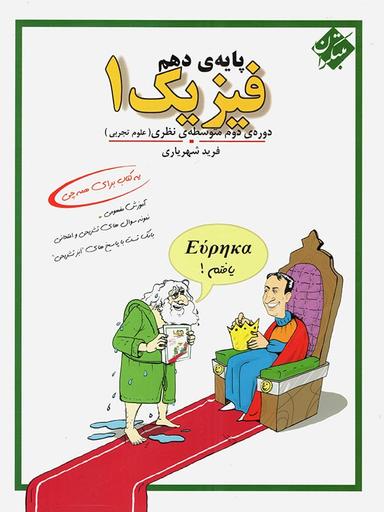 عکس فیزیک دهم رشته تجربی