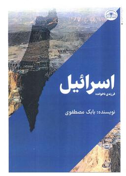 عکس اسرائیل، فرزندی ناخوانده