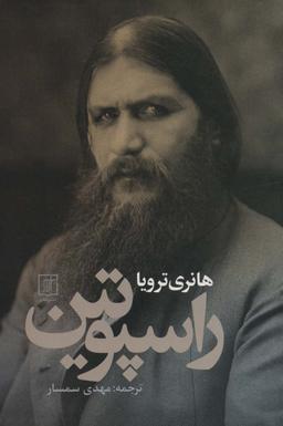 عکس راسپوتین